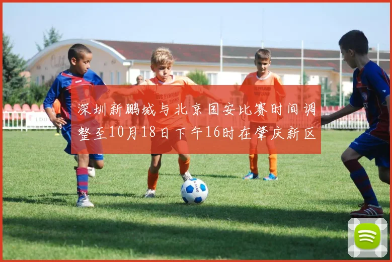 深圳新鹏城与北京国安比赛时间调整至10月18日下午16时在肇庆新区举行