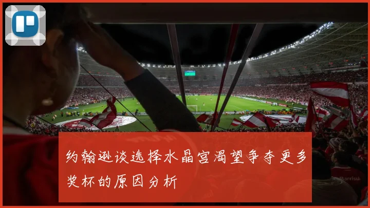 约翰逊谈选择水晶宫渴望争夺更多奖杯的原因分析