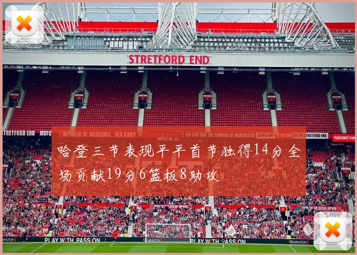 哈登三节表现平平首节独得14分全场贡献19分6篮板8助攻