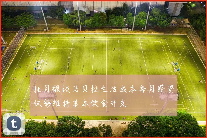 杜月徵谈马贝拉生活成本每月薪资仅够维持基本饮食开支