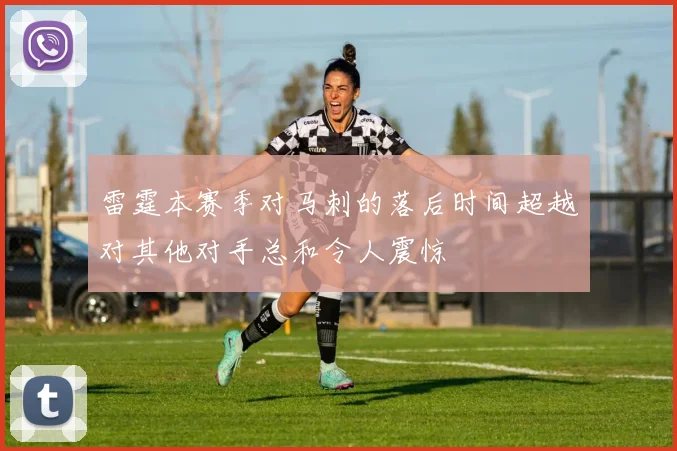 雷霆本赛季对马刺的落后时间超越对其他对手总和令人震惊