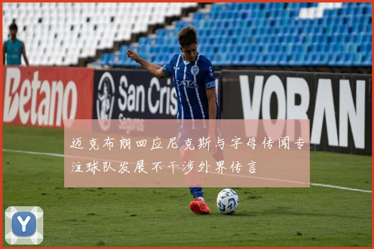 迈克布朗回应尼克斯与字母传闻专注球队发展不干涉外界传言