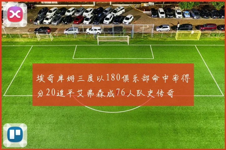 埃奇库姆三度以180俱乐部命中率得分20追平艾弗森成76人队史传奇