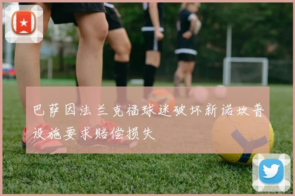 巴萨因法兰克福球迷破坏新诺坎普设施要求赔偿损失