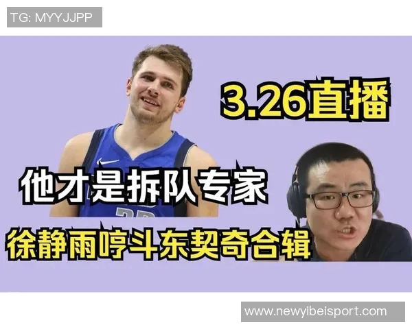 徐静雨分析哈里森角色东契奇交易决策权不在他手中